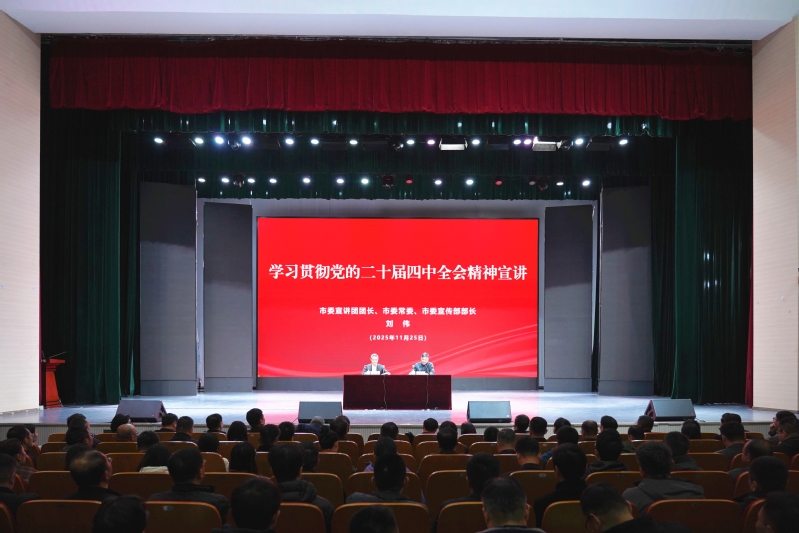 我校举行学习贯彻党的二十届四中全会精神市委宣讲团宣讲报告会